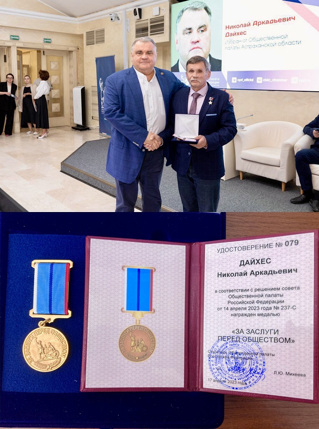 Поздравляем Николая Аркадьевича Дайхеса с вручением медали Общественной палаты РФ «За заслуги перед обществом»
