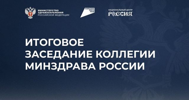 Расширенное заседание коллегии Минздрава РФ