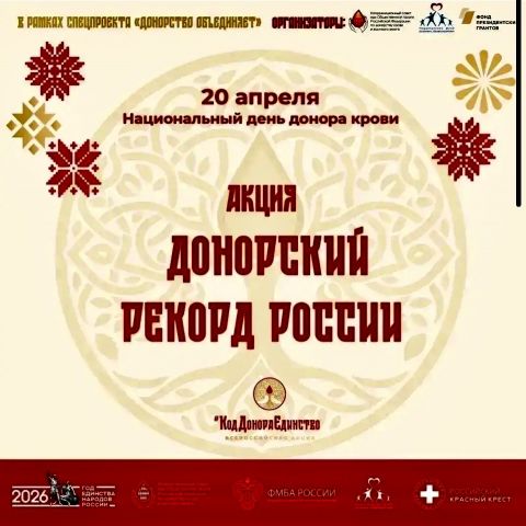 Акция «Донорский рекорд» объявлена в рамках Национального дня донора в России
