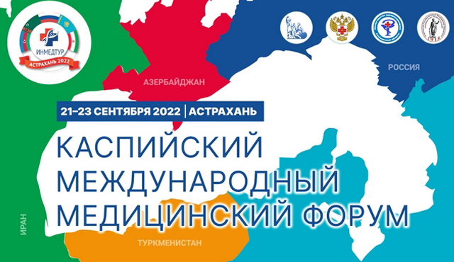 Каспийский международный медицинский форум в Астрахани
