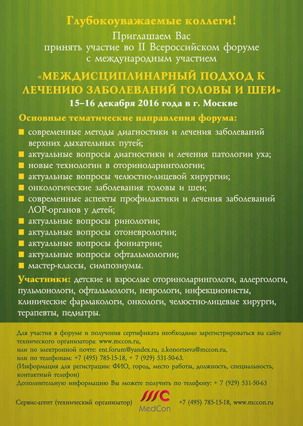  II Всероссийский Форум с международным участием «Междисциплинарный подход к лечению заболеваний головы и шеи»