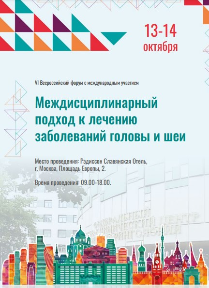 VI Всероссийский форум с международным участием «Междисциплинарный подход к лечению заболеваний головы и шеи». Открытие.