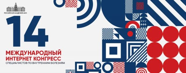 XIV Международный Интернет Конгресс специалистов по внутренним болезням