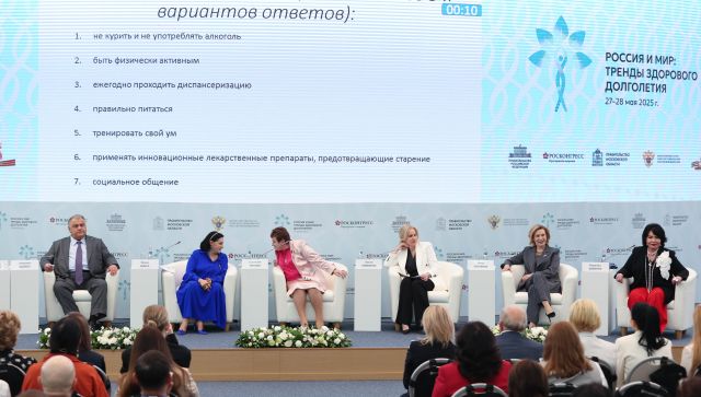 Всероссийский деловой форум «Россия и мир: тренды здорового долголетия»