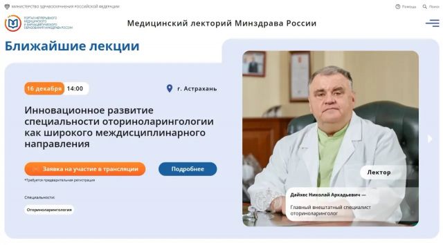 Знание из первых рук - Николай Дайхес представил лекцию об инновационном развитии оториноларингологии в рамках проекта «Медицинский лекторий Минздрава России» Знание из первых рук - Николай Дайхес представил лекцию об инновационном развитии оториноларингологии в рамках проекта «Медицинский лекторий Минздрава России»